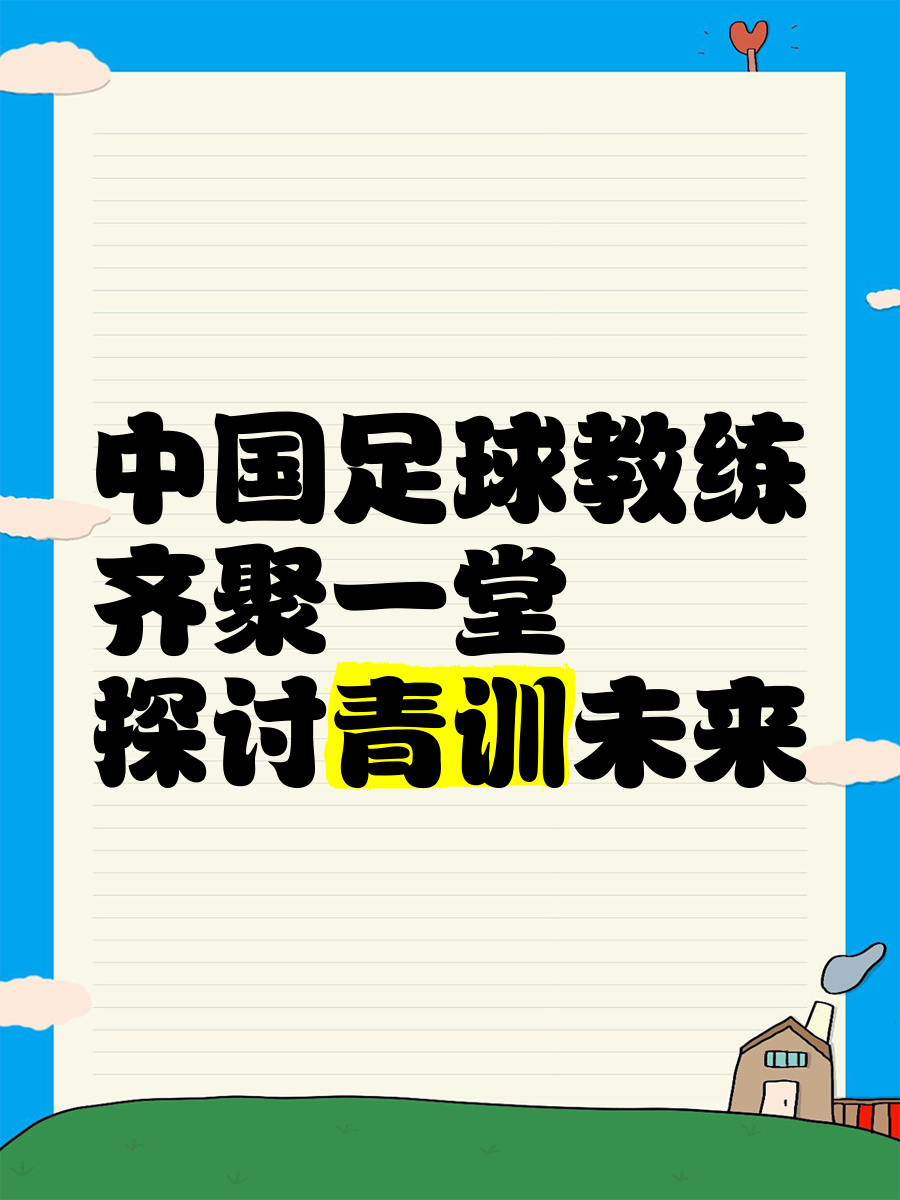 “青训专家携手打造全国青少年足球发展新格局”的简单介绍