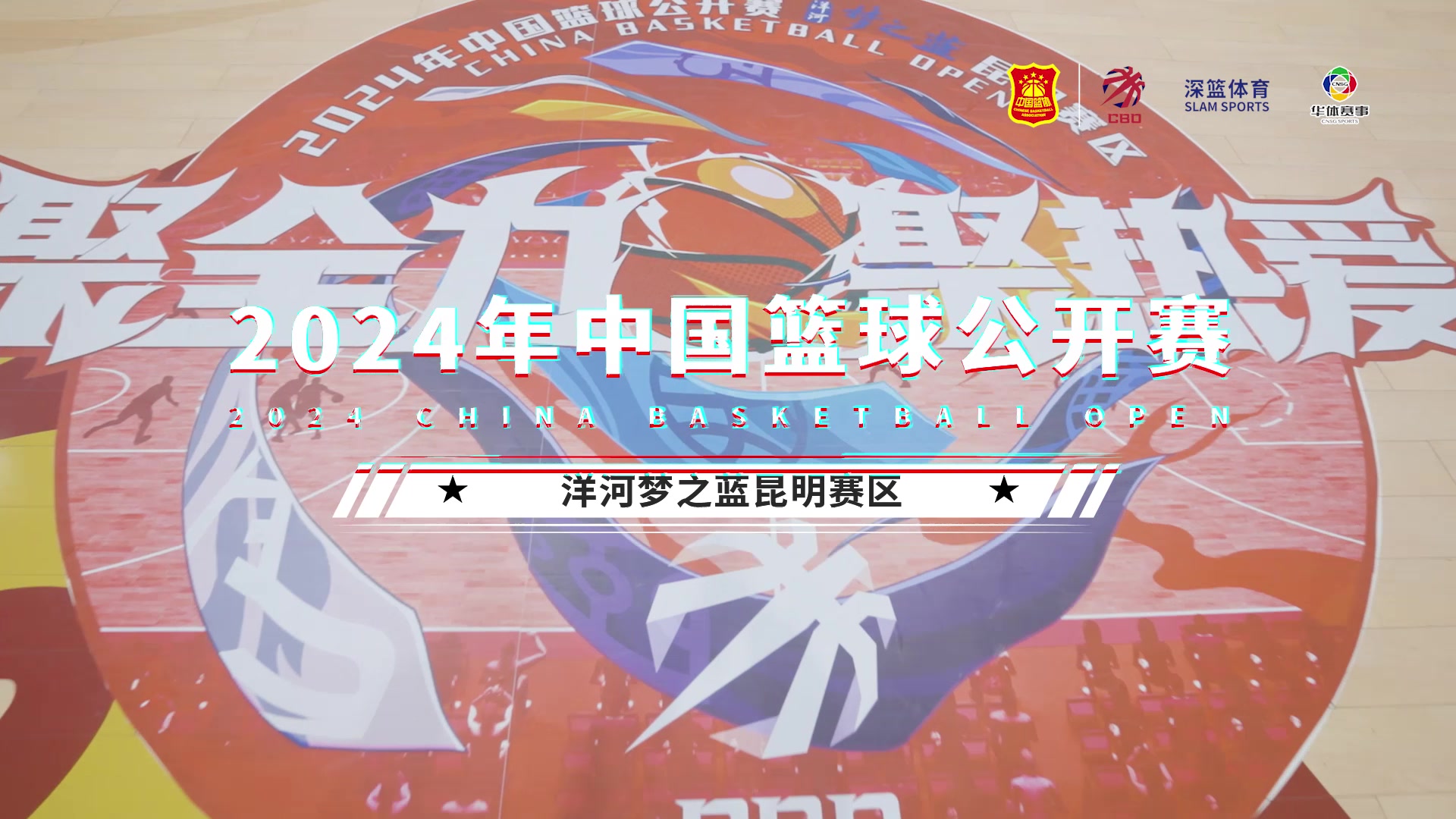 全国青少年“篮球文化节”在昆明跨界融合，推广多元体育文化